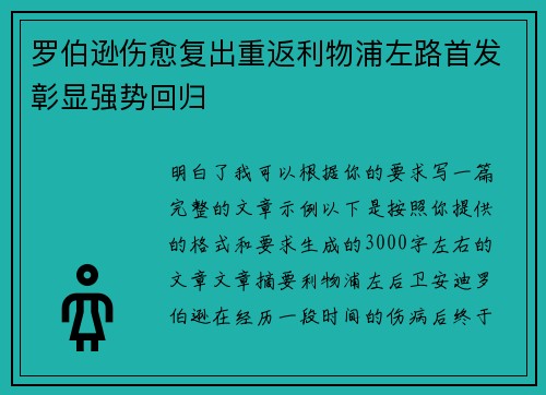 罗伯逊伤愈复出重返利物浦左路首发彰显强势回归