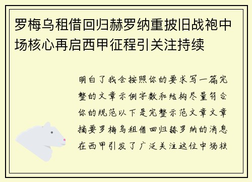 罗梅乌租借回归赫罗纳重披旧战袍中场核心再启西甲征程引关注持续