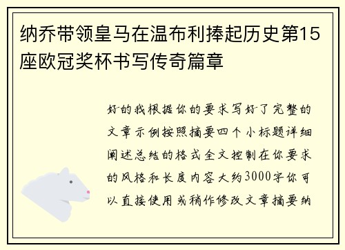 纳乔带领皇马在温布利捧起历史第15座欧冠奖杯书写传奇篇章 纳乔带领皇马在温布利捧起历史第15座欧冠奖杯书写传奇篇章