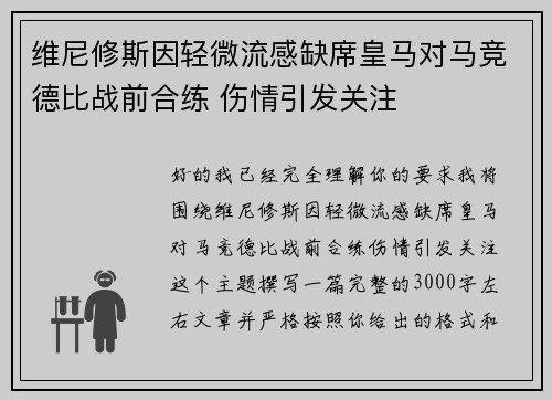 维尼修斯因轻微流感缺席皇马对马竞德比战前合练 伤情引发关注