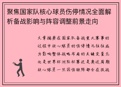 聚焦国家队核心球员伤停情况全面解析备战影响与阵容调整前景走向
