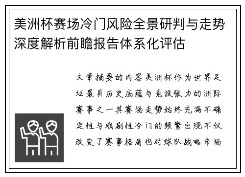 美洲杯赛场冷门风险全景研判与走势深度解析前瞻报告体系化评估 美洲杯赛场冷门风险全景研判与走势深度解析前瞻报告体系化评估