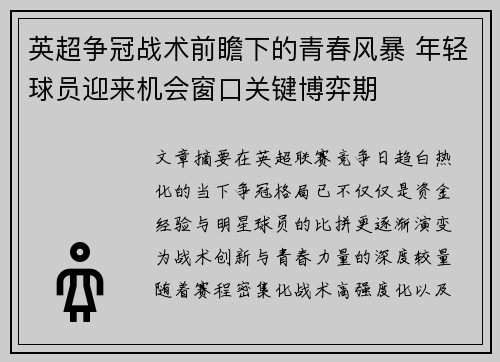 英超争冠战术前瞻下的青春风暴 年轻球员迎来机会窗口关键博弈期