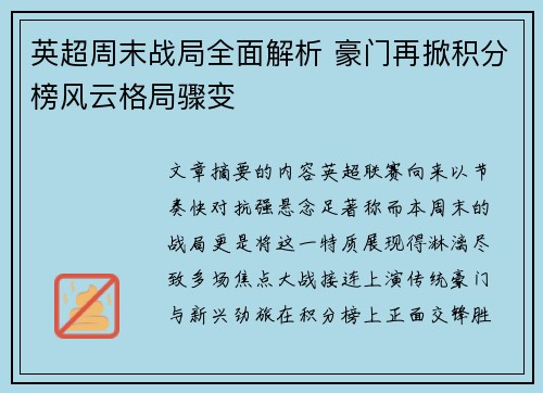 英超周末战局全面解析 豪门再掀积分榜风云格局骤变 英超周末战局全面解析 豪门再掀积分榜风云格局骤变