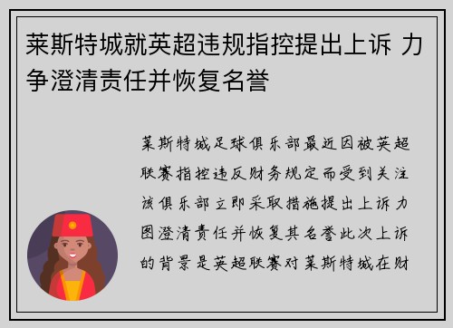 莱斯特城就英超违规指控提出上诉 力争澄清责任并恢复名誉 莱斯特城就英超违规指控提出上诉 力争澄清责任并恢复名誉