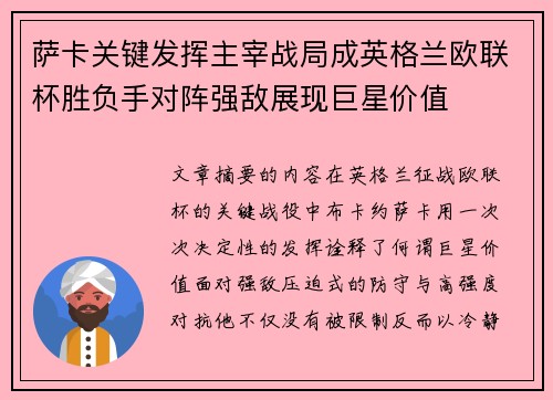 萨卡关键发挥主宰战局成英格兰欧联杯胜负手对阵强敌展现巨星价值