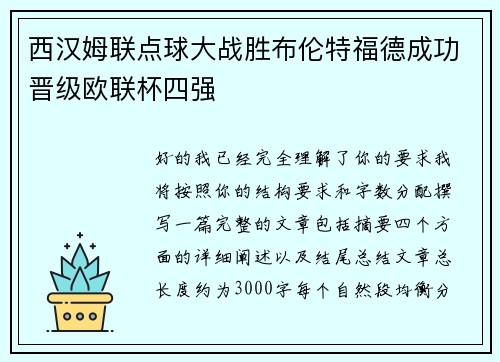 西汉姆联点球大战胜布伦特福德成功晋级欧联杯四强