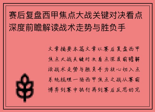 赛后复盘西甲焦点大战关键对决看点深度前瞻解读战术走势与胜负手