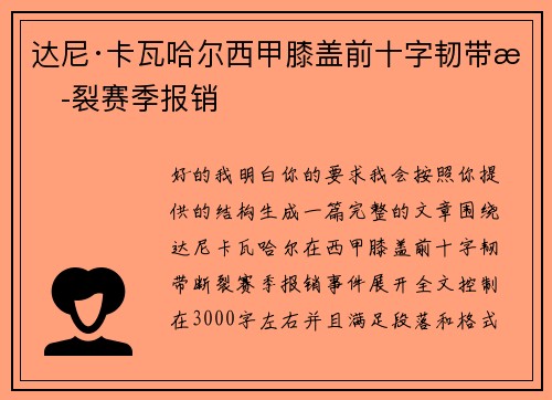 达尼·卡瓦哈尔西甲膝盖前十字韧带断裂赛季报销