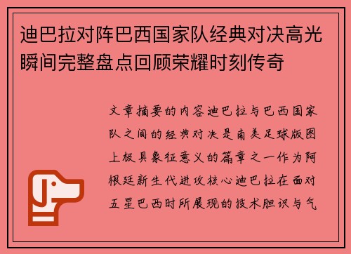 迪巴拉对阵巴西国家队经典对决高光瞬间完整盘点回顾荣耀时刻传奇
