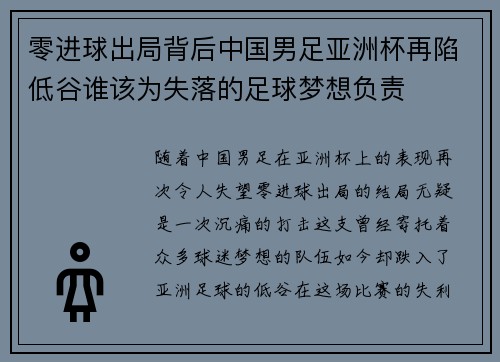 零进球出局背后中国男足亚洲杯再陷低谷谁该为失落的足球梦想负责