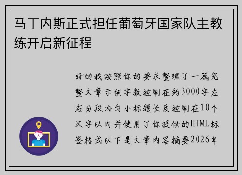 马丁内斯正式担任葡萄牙国家队主教练开启新征程 马丁内斯正式担任葡萄牙国家队主教练开启新征程