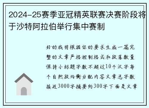 2024-25赛季亚冠精英联赛决赛阶段将于沙特阿拉伯举行集中赛制 2024-25赛季亚冠精英联赛决赛阶段将于沙特阿拉伯举行集中赛制