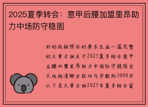 2025夏季转会：意甲后腰加盟里昂助力中场防守稳固