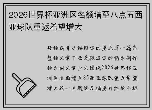 2026世界杯亚洲区名额增至八点五西亚球队重返希望增大