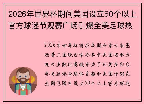 2026年世界杯期间美国设立50个以上官方球迷节观赛广场引爆全美足球热潮