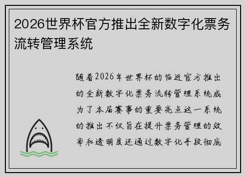 2026世界杯官方推出全新数字化票务流转管理系统 2026世界杯官方推出全新数字化票务流转管理系统