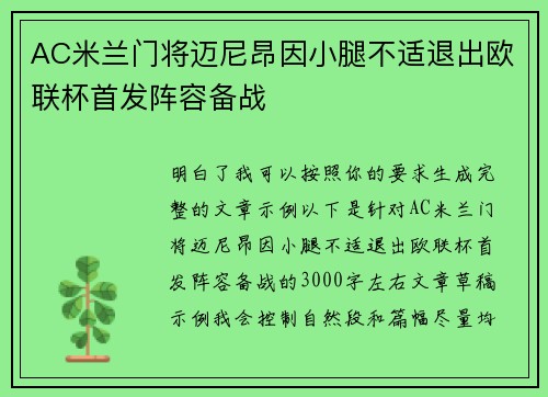 AC米兰门将迈尼昂因小腿不适退出欧联杯首发阵容备战