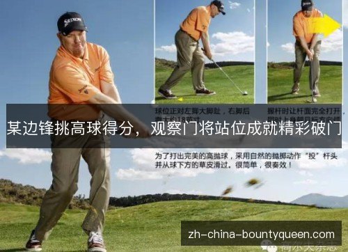 某边锋挑高球得分，观察门将站位成就精彩破门