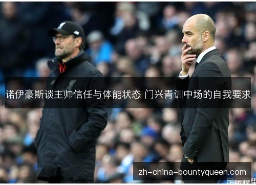 诺伊豪斯谈主帅信任与体能状态 门兴青训中场的自我要求