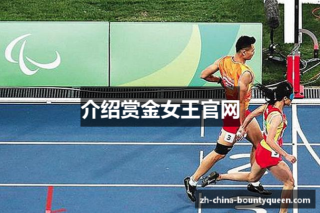 介绍赏金女王官网